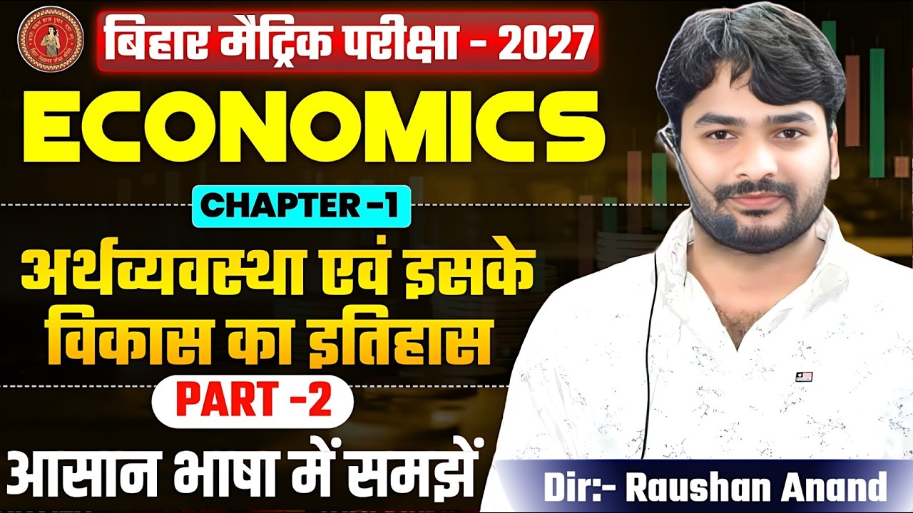 Economics Class 10 Chapter 1 | 10th Economics Chapter 1 Bihar Board | Economics Class 10th Chapter 1