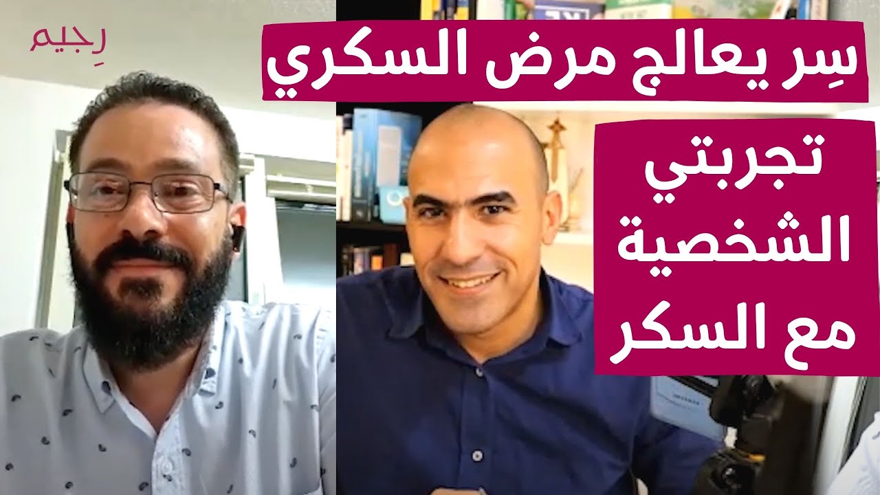 تجربتي مع علاج مرض السكري بنجاح  مع السيد محمد الكردي | نتائج مذهلة تنجح في كل مرة