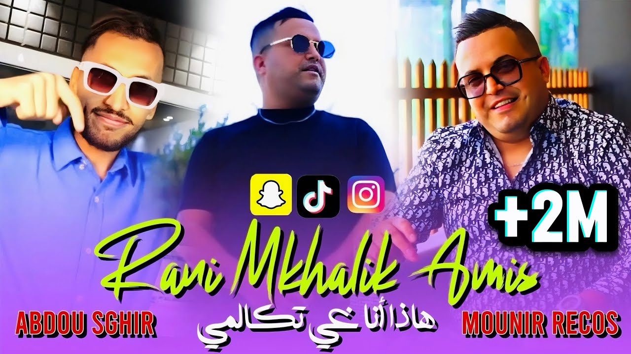 Abdou Sghir 2025 { Rani Mkhalik Amis } - هادا غي أنا تكالمي Ft Mounir Recos ( Succée Tiktok ) 