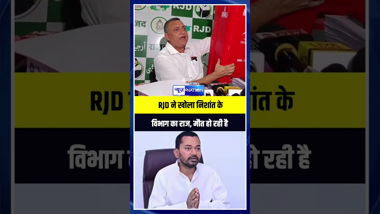 RJD ने खोला Nishant Kumar के विभाग का राज, मौत हो रही है | Bihar News | News4Nation