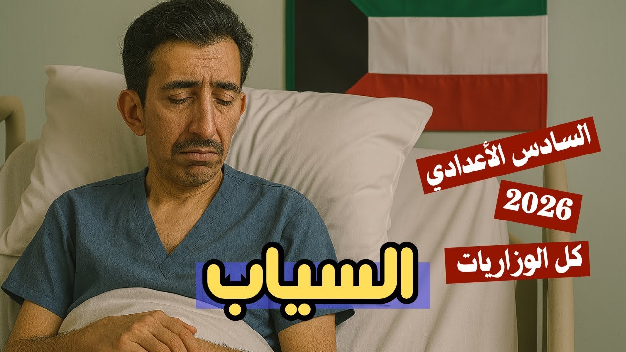 بدر شاكر السياب حياته بأسهل طريقة   | الأدب السادس الأعدادي 2026 | المحاضرة 17