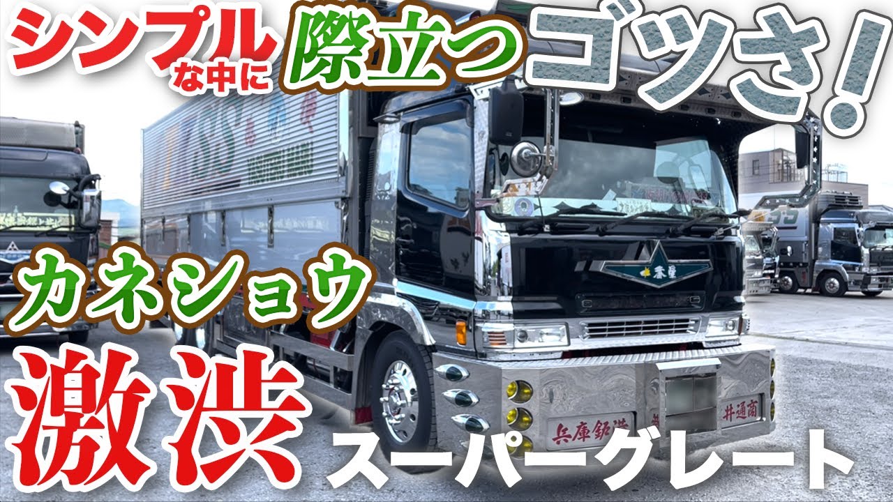 【圧巻】これぞカネショウ!!昔ながらのスタイルを守る為に自腹で〇〇〇万円⁉