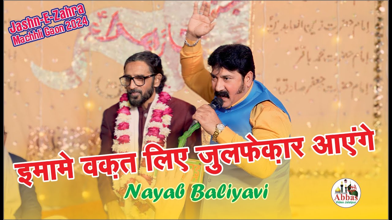 Nayab Baliyavi | Jashn e Zahra 2024 Machhli Gaon Ambedkar Nagar | Nayab Baliyavi 2024
