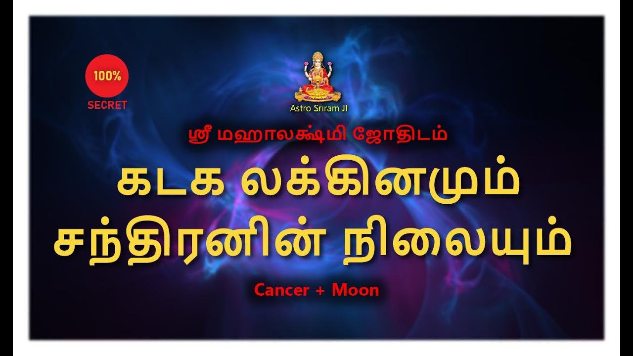 கடக லக்கினமும் சந்திரனின் நிலையும் | Cancer + Moon