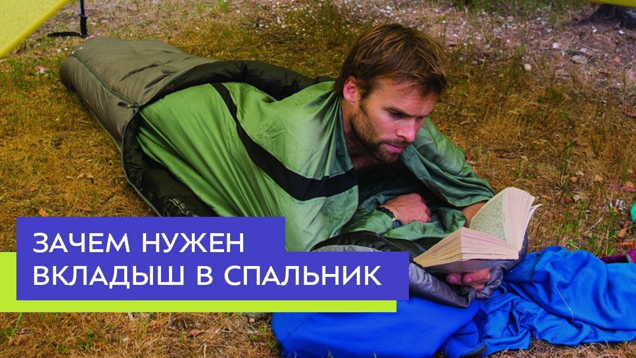 Как выбрать вкладыш в спальник и зачем он нужен