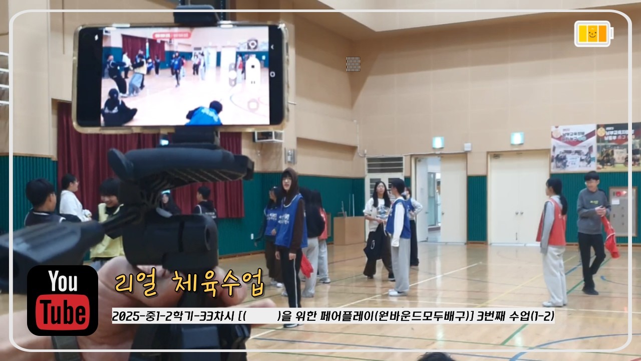 [리얼 체육수업] 2025-중1-2학기-33차시 [(          )를 위한 페어플레이(원바운드모두배구)] 3번째 수업(1-2)