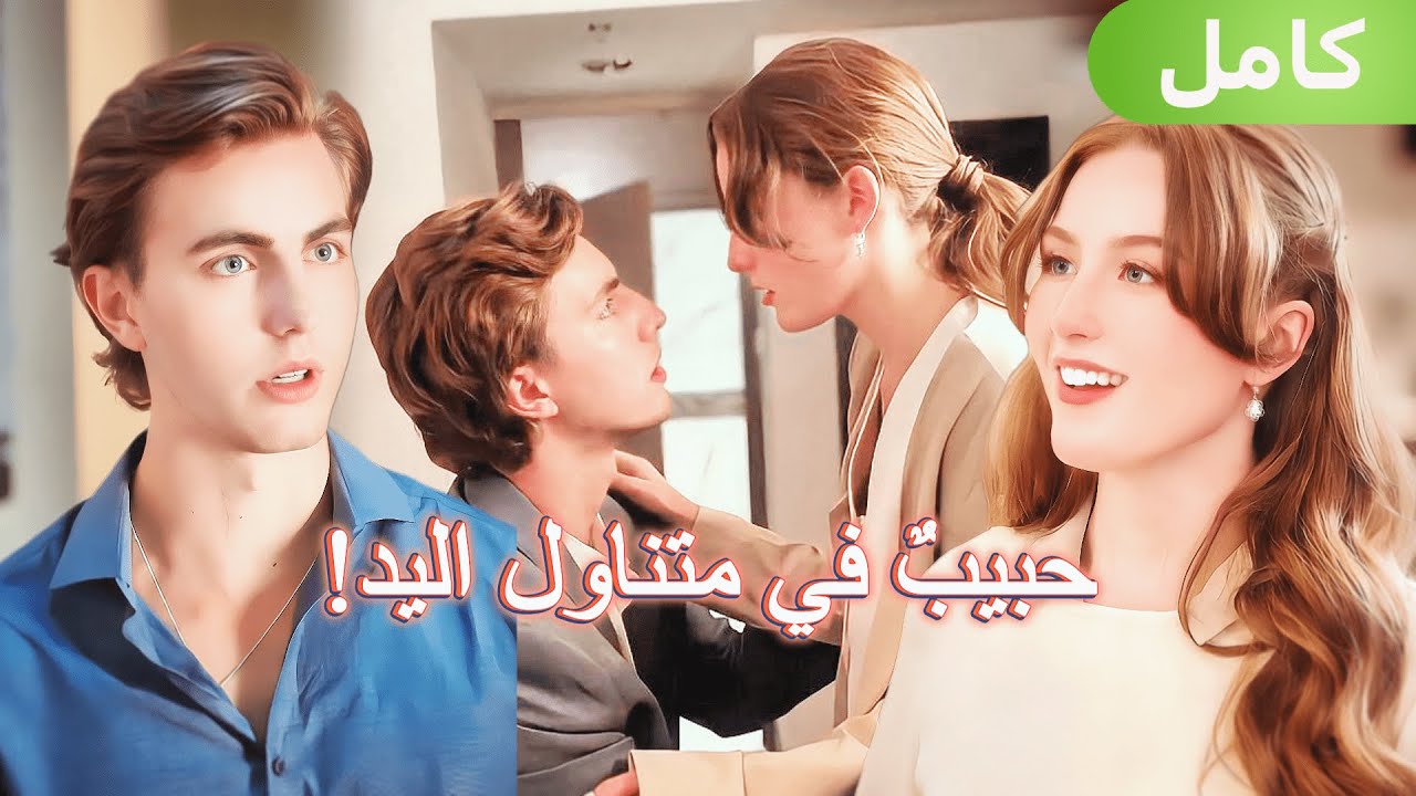 بعد قلبٍ مكسور، منحها القدر حبًا جديدًا مع المدير التنفيذي.