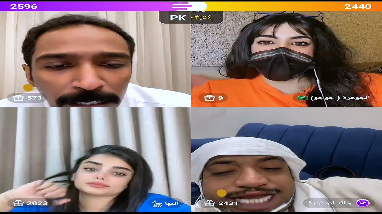 بث جاكو: فهد وابو نورة وسعد والمها والجوهرة جوجو