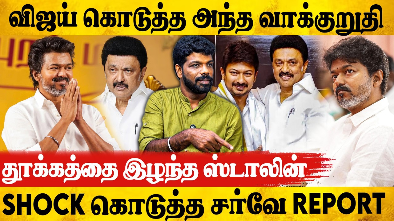 😳தூக்கத்தை இழந்த ஸ்டாலின் ! விஜய் கொடுத்த அந்த வாக்குறுதி | Journalist Vishan Interview