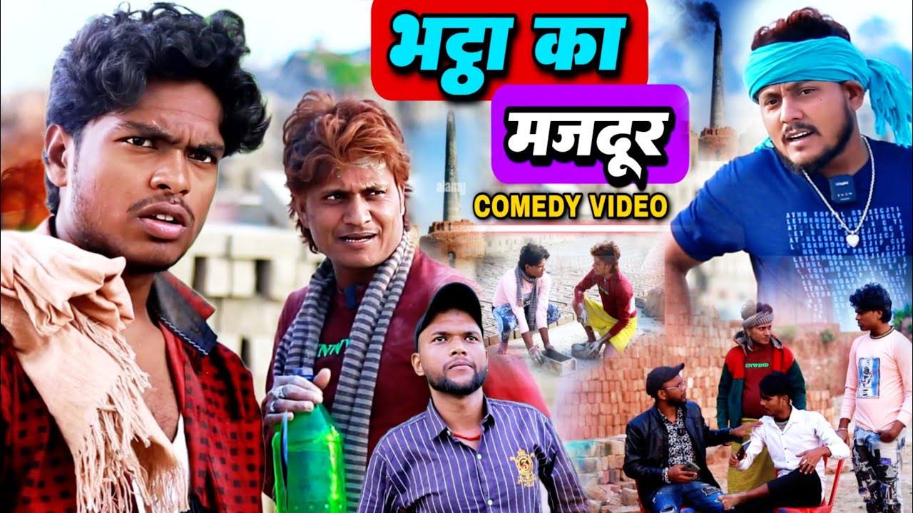 भट्ठा का मजदूर - Bhattha Ka Majdur - Pravin Pyarelal Fans - New comedy video