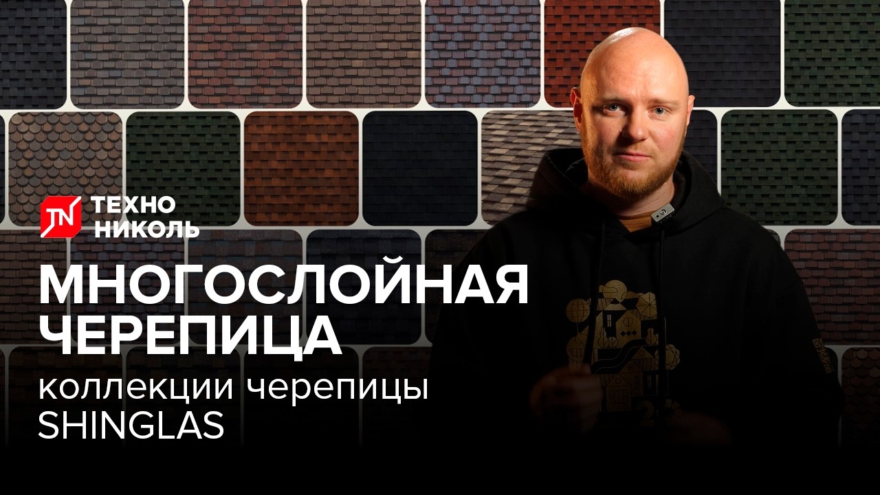 Коллекции многослойной черепицы SHINGLAS ТЕХНОНИКОЛЬ