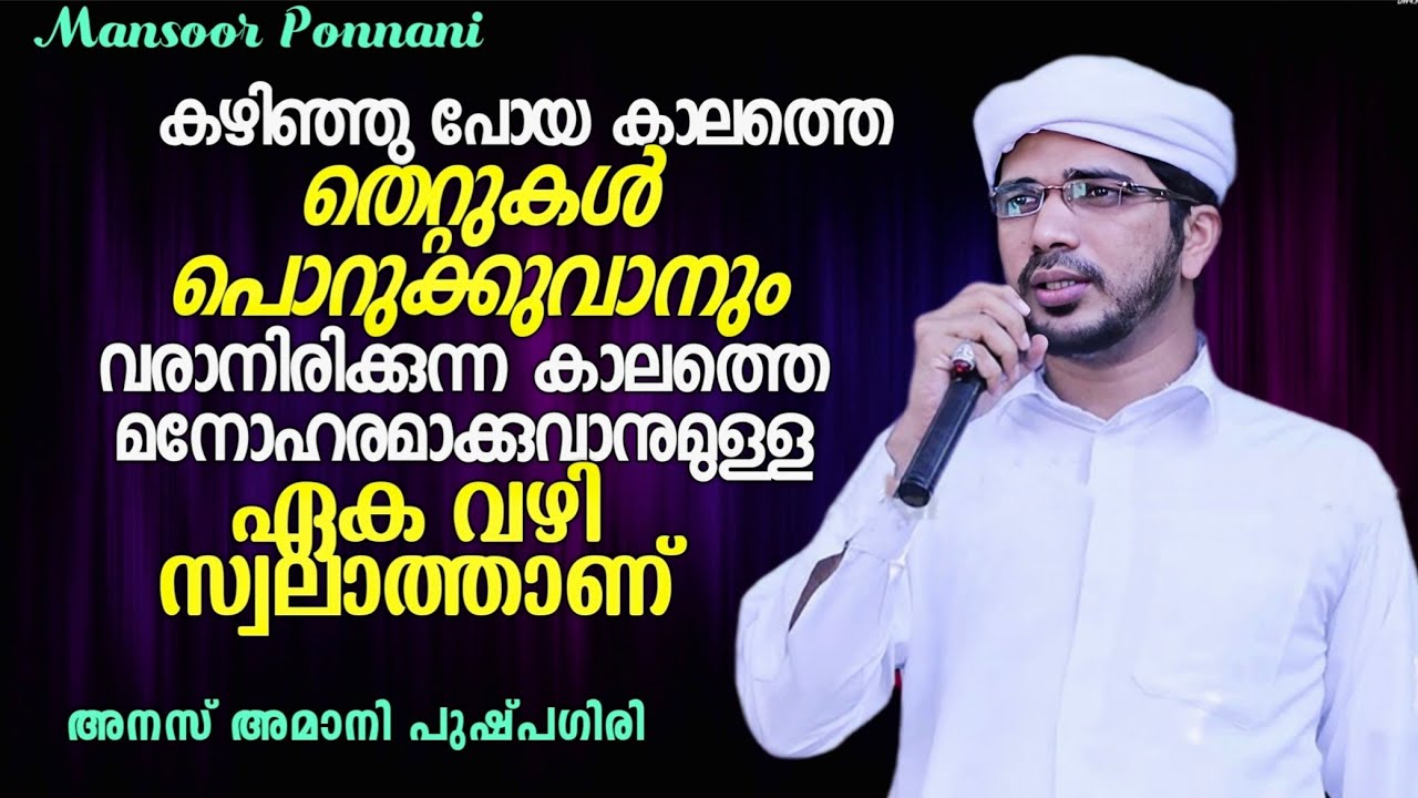 Swalathinte Mahathwam|Anas Amani Pushpagiri New Speech| സ്വലാത്തിന്റെ മഹത്വം| അനസ് അമാനി പുഷ്പഗിരി