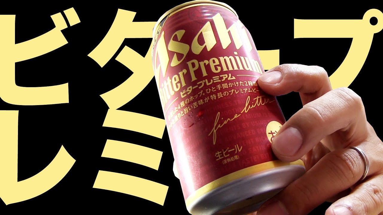 【BEER】アサヒ ビタープレミアム BITTER PREMIUM soezimax