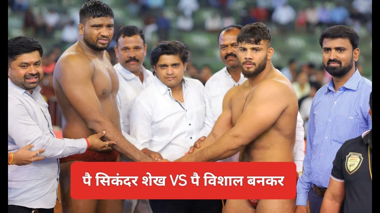 पै सिकंदर शेख vs पै विशाल बनकर अटीतटीची ८-९ अशी लढत। महाराष्ट्र केसरी २०२३  फुलगाव