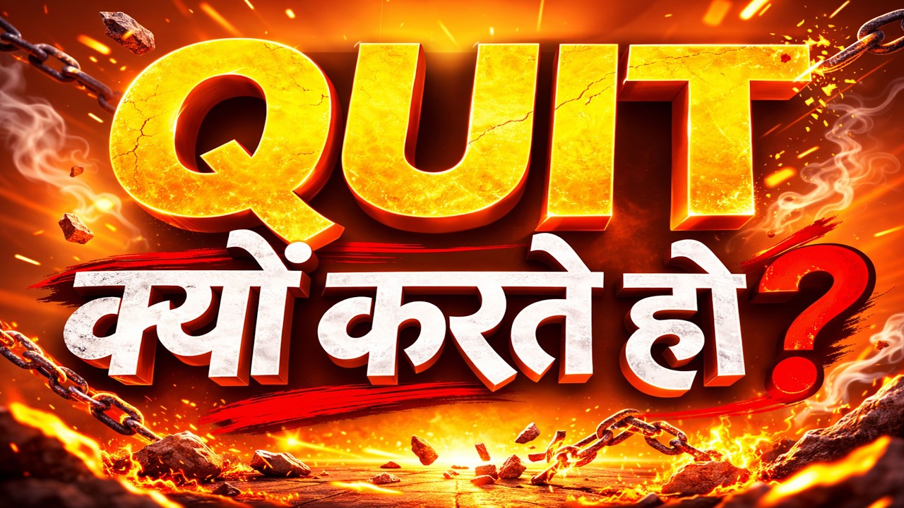 QUIT क्यों करते हो? │MentalToughness #GrowthMindset #DontGiveUp #Neuroplasticity #24hourRule