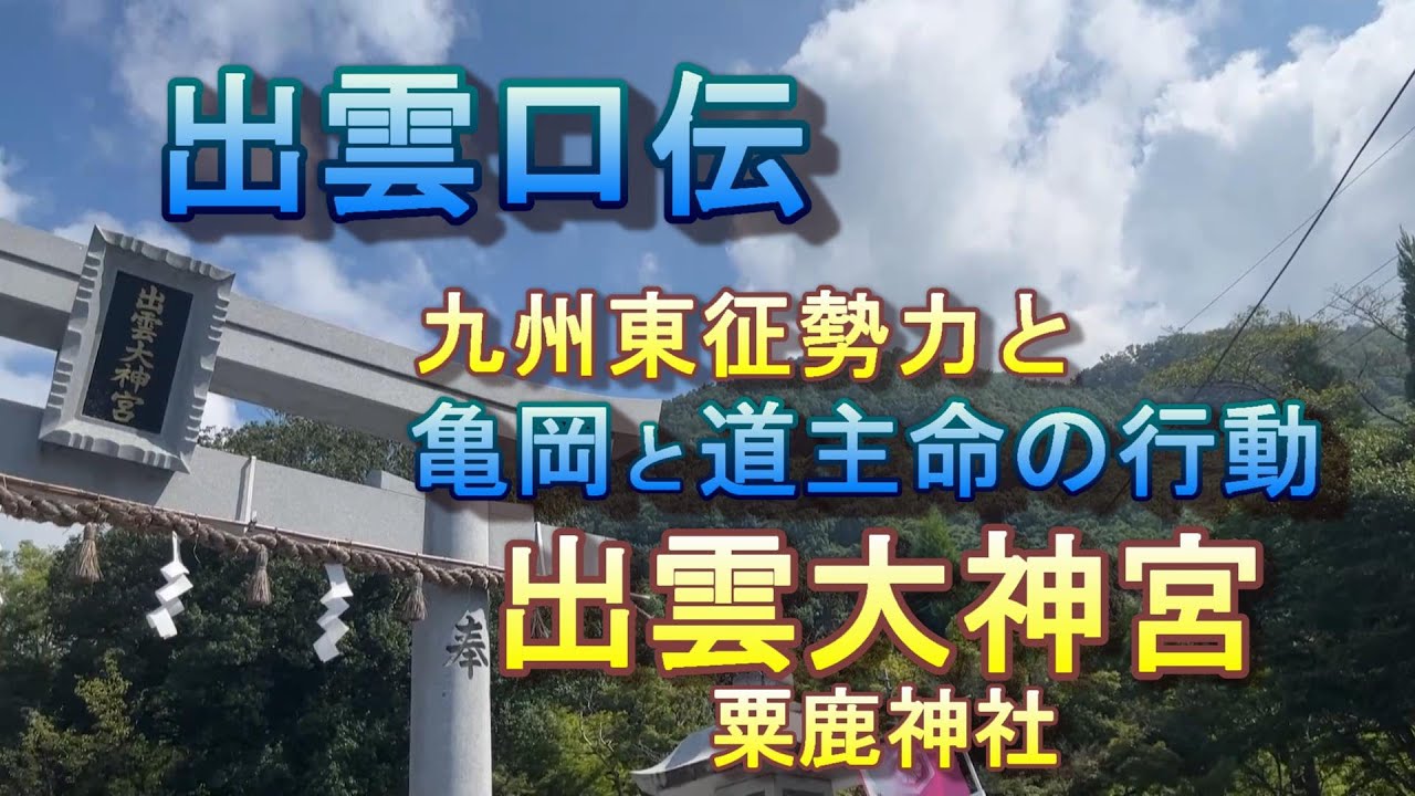 出雲口伝  亀岡と 道主命 の行動　九州勢力の大和東征　出雲大神宮　粟鹿神社