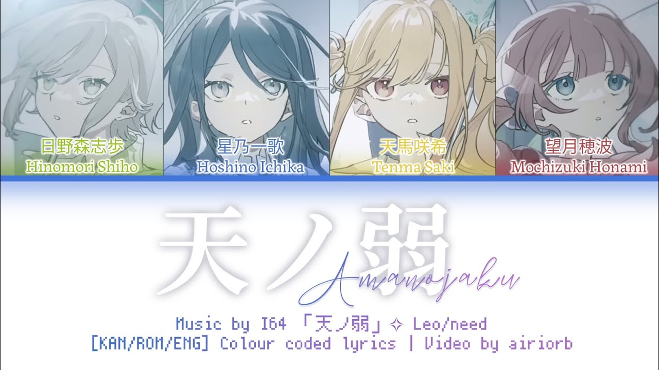 「天ノ弱/Amanojaku」by 164 Leo/need cover - Colour coded lyrics
