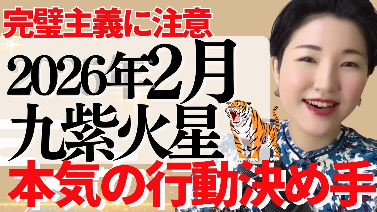 【占い】2026年2月九紫火星さん運勢「経験数を積む事が大事！完璧は目指さずとりあえずやってみる事が重要」全体・前半・中盤・後半・3つの開運アクション