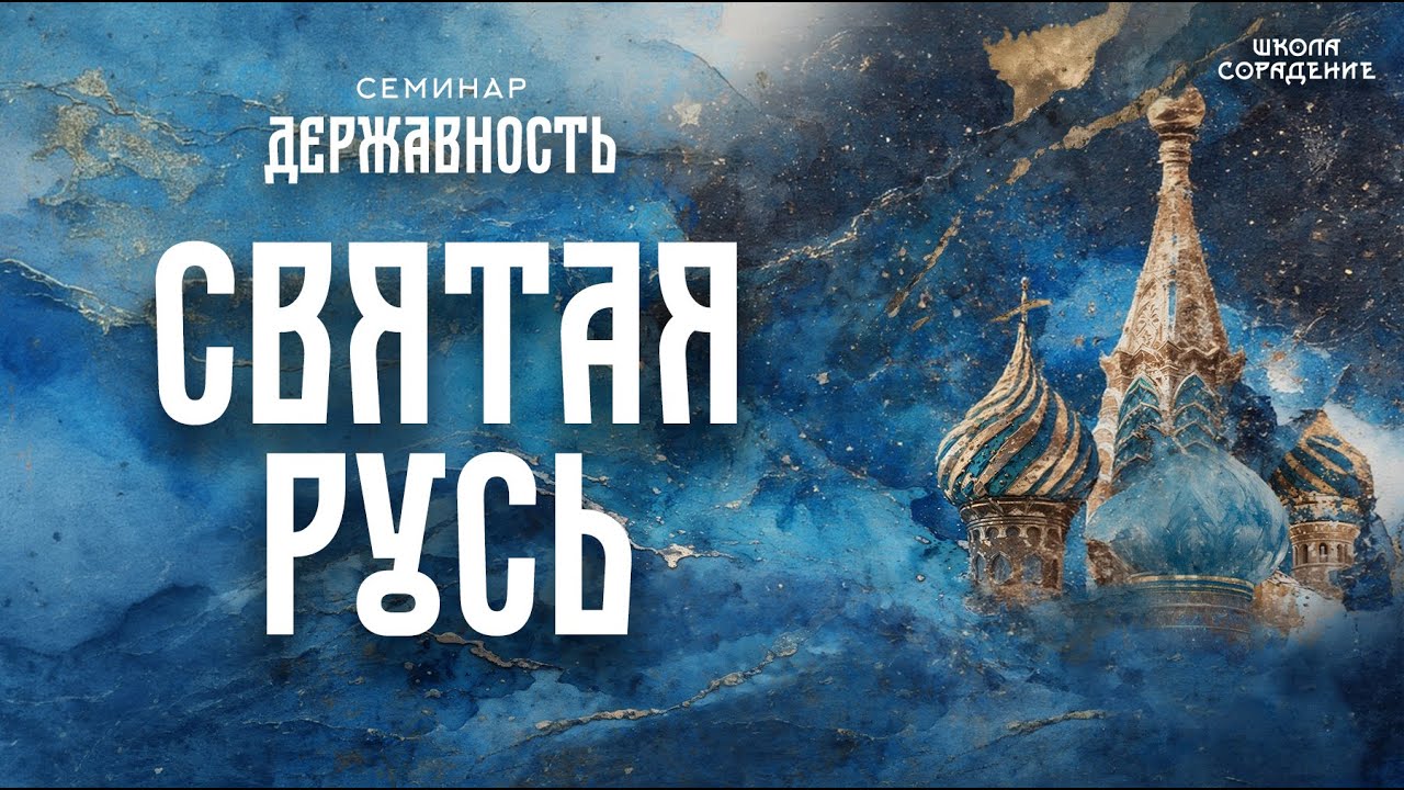 Святая Русь | Семинар Державность