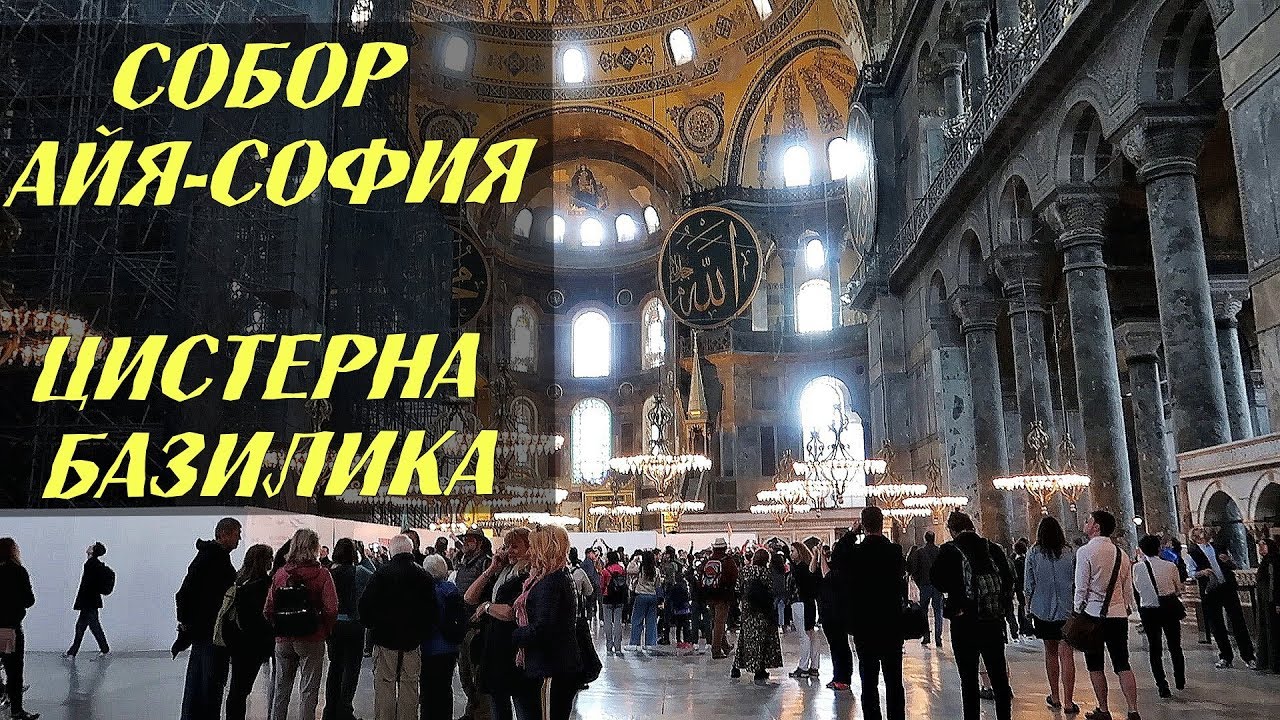 ЭТО НАДО ВИДЕТЬ... СОБОР АЙЯ-СОФИЯ,  Стамбул.  Цистерна Базилика,