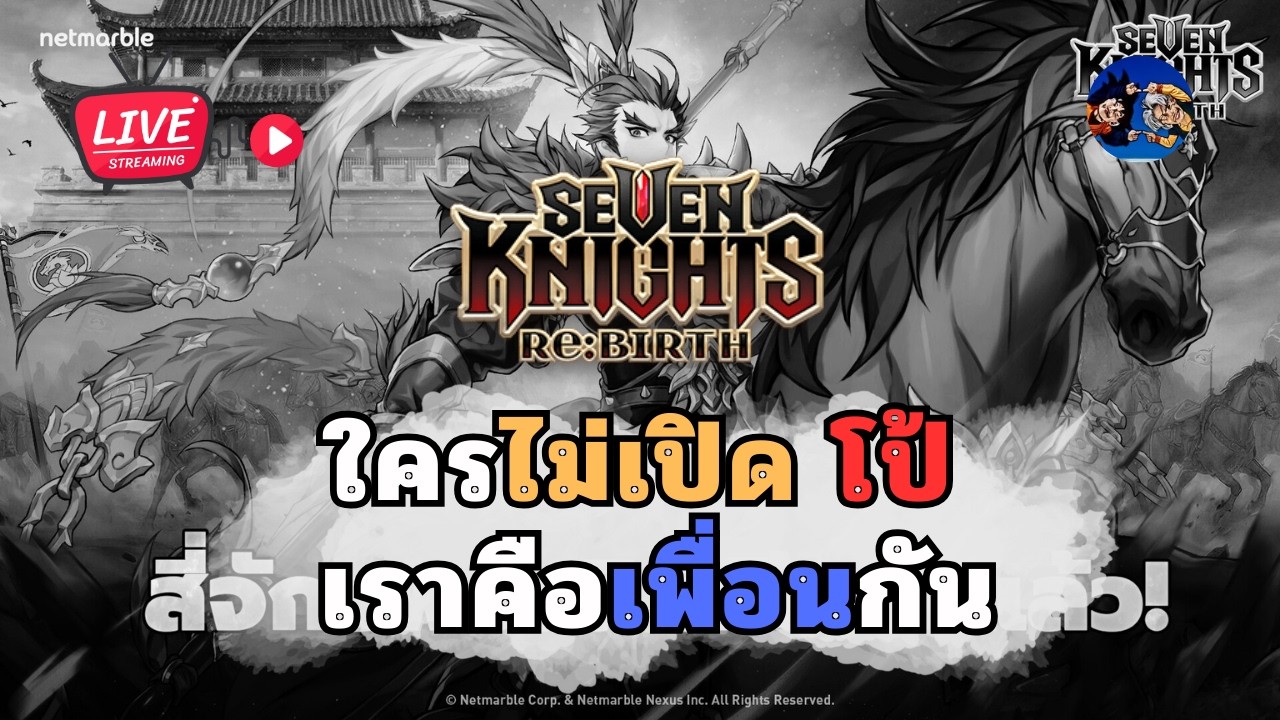 ใครไม่เปิดโป้เราคือเพื่อนกัน ? Seven Knights Re:BIRTH