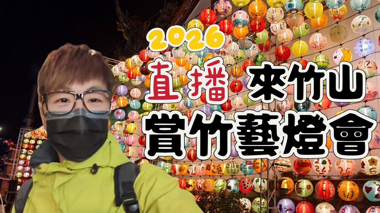 🔴 直播｜來去逛竹山竹藝燈會！超美燈海✨