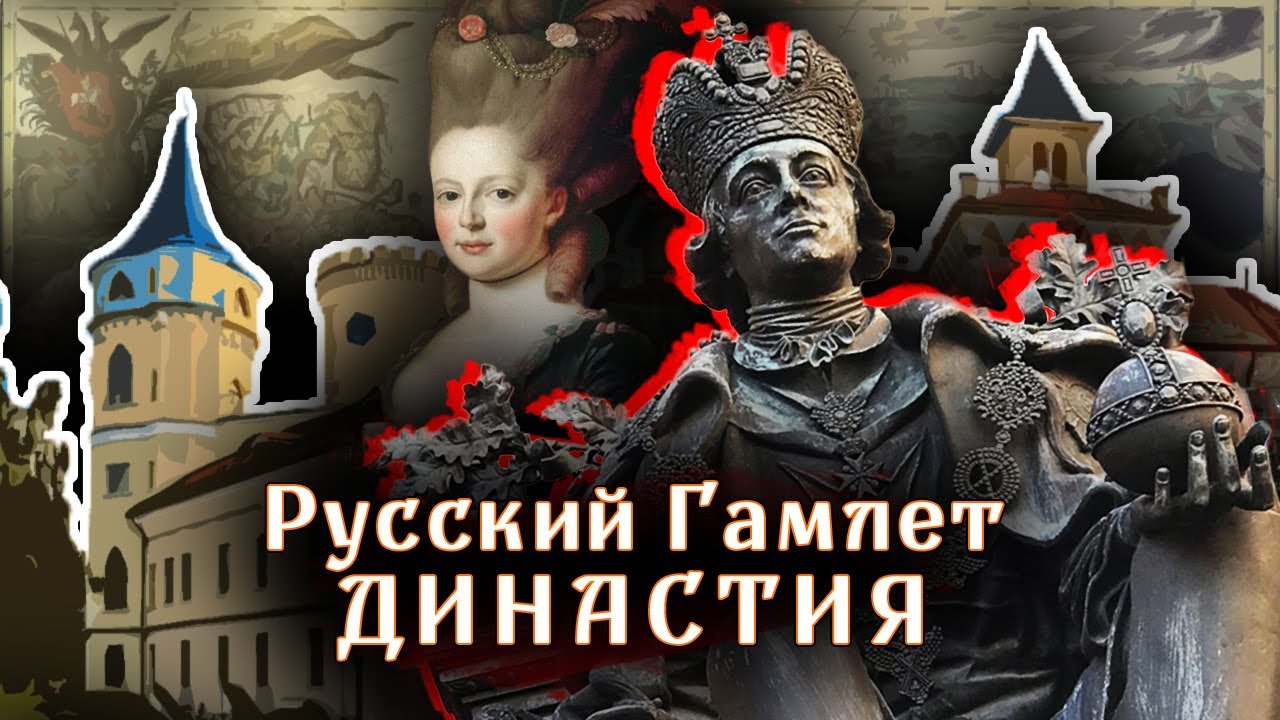 Русский Гамлет. Династия @centralnoetelevidenie