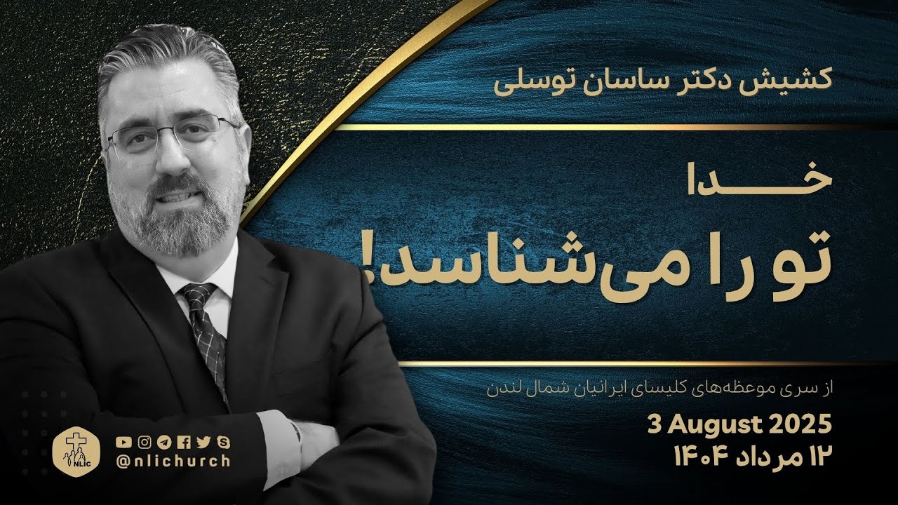 خدا تو را می‌شناسد!