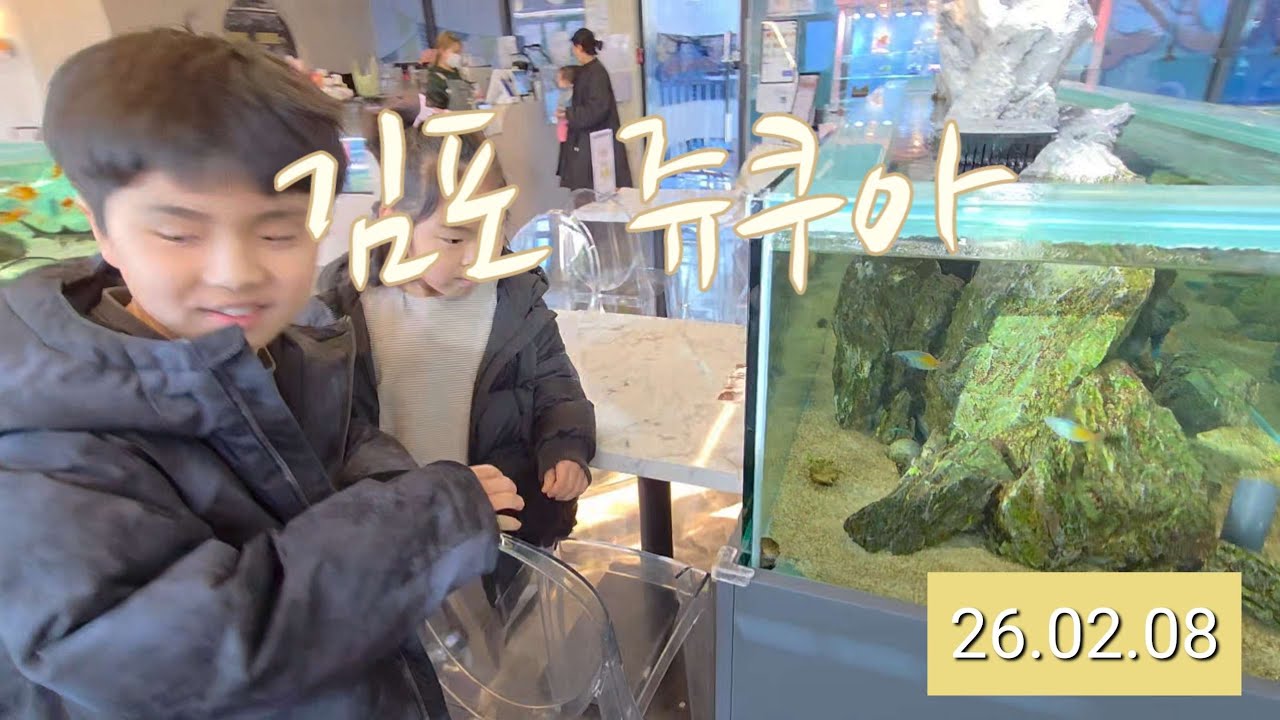 [서인다인유인] 김포 쥬쿠아 실내동물원. 어떤 동물들이 있을까? (2026.02.08)