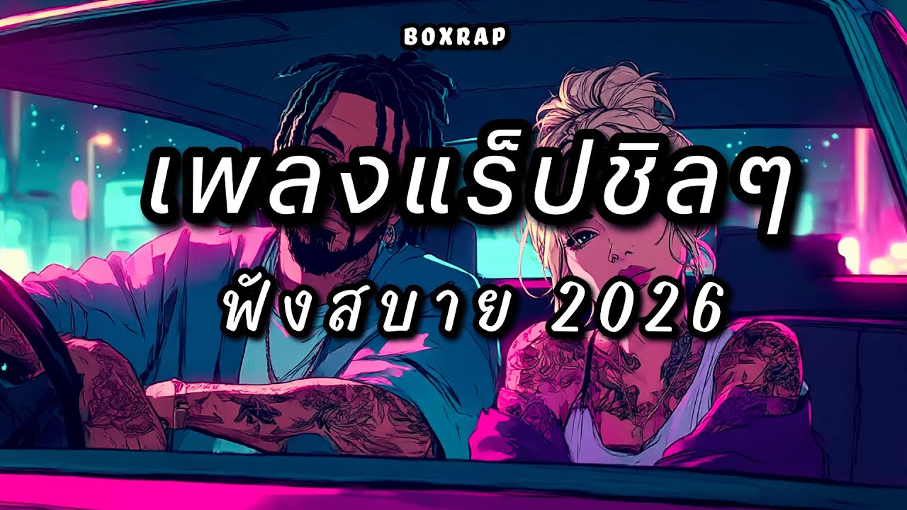 รวมเพลงแร็ปชิลๆ ฟังสบาย เปิดยาวๆ | BOX RAP EP.16