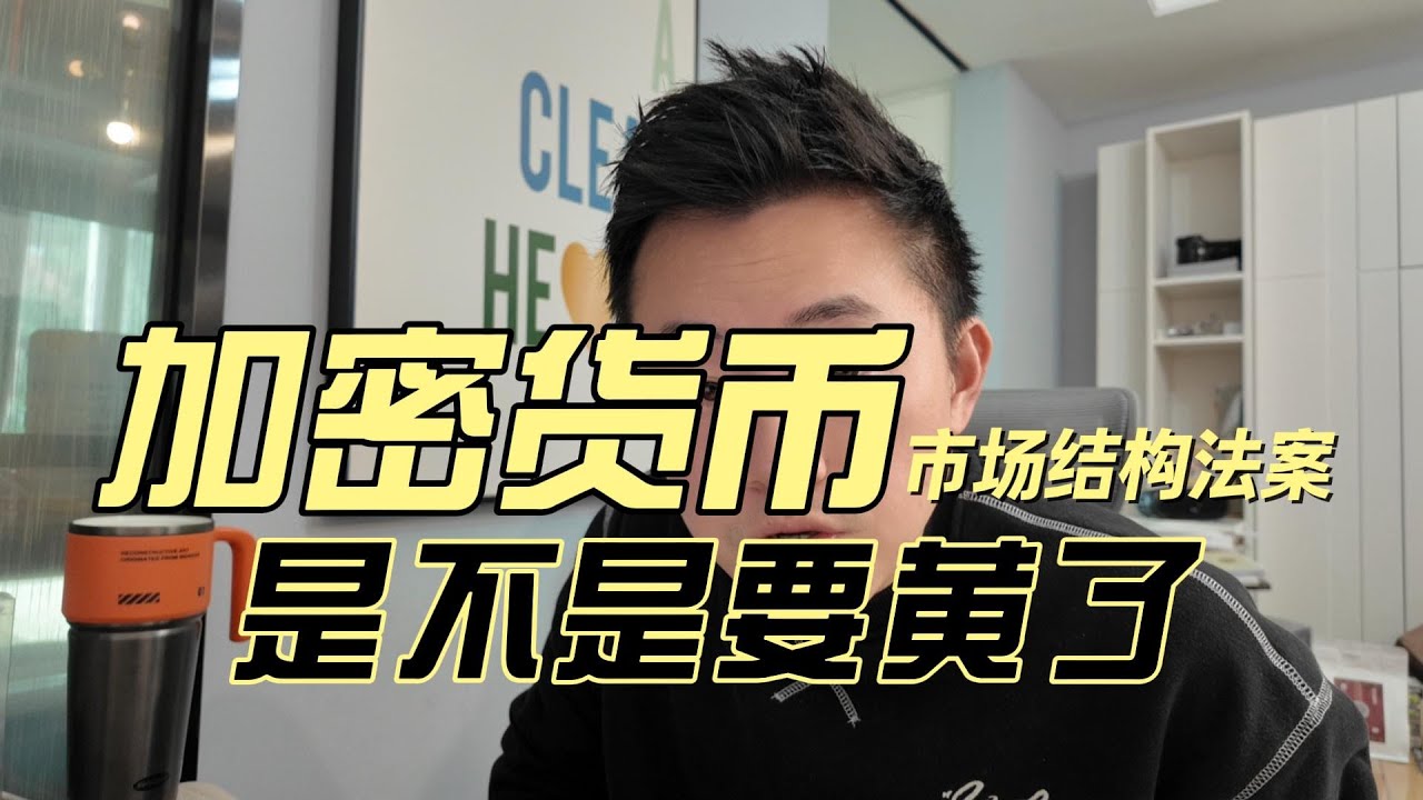 加密货币市场结构法案，是不是要黄了？