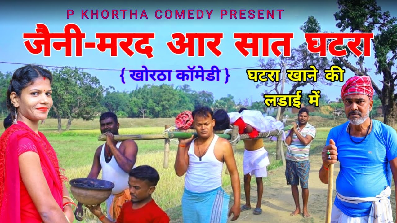 जैनी-मरद आर सात घटरा | Jaini-Marad Aar Saat Ghatra | Khortha Comedy Video | P Khortha Comedy