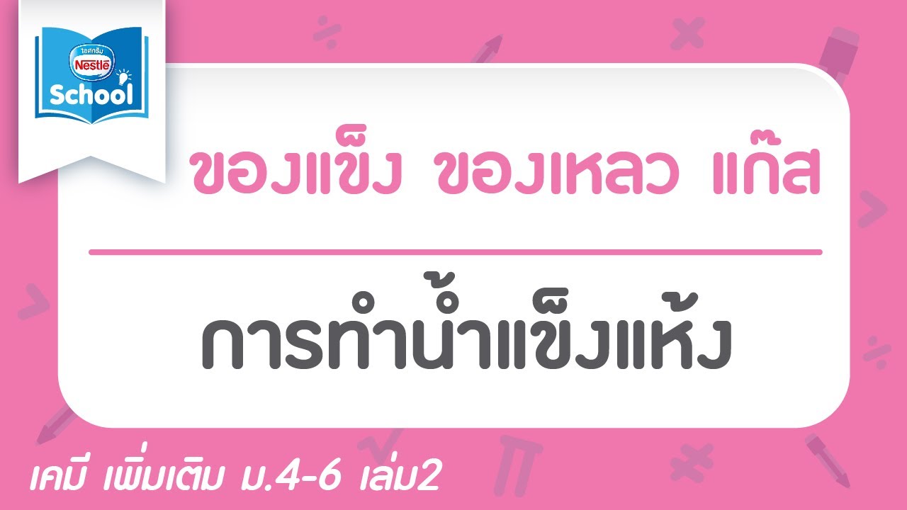 5.7.1 การทำน้ำแข็งแห้ง