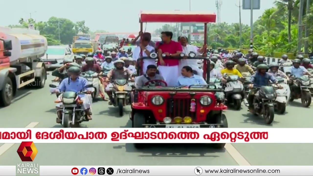 കേരളത്തിന്റെ മന്ത്രിയെ ഒഴിവാക്കി കേന്ദ്രത്തിന്റെ ദേശീയ പാത ഉദ്ഘാടനം; റോഡ് ഷോയിലൂടെ  പ്രതിഷേധം
