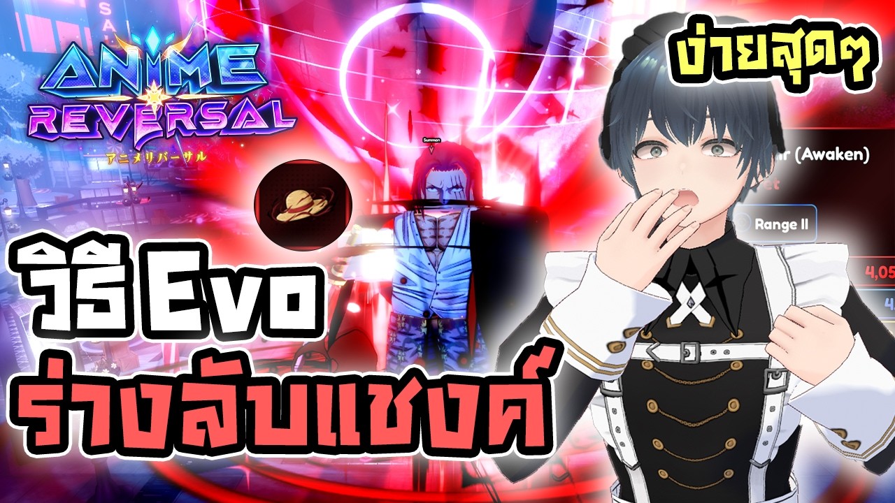 Anime Reversal สอนทำเควสลับเพื่ออีโวแชงค์ร่างลับ!! [แจกโค้ดใต้คลิป] 🔥