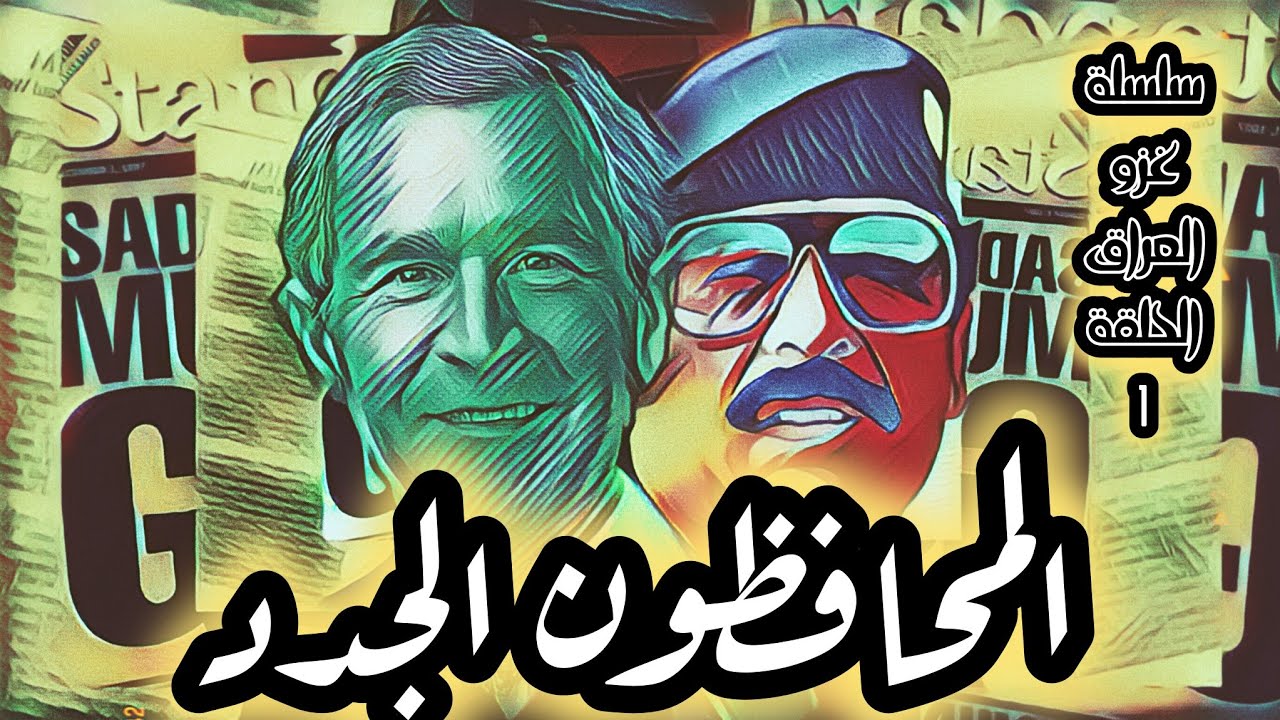 المحافظون الجدد| سلسلة غزو العراق - ح1