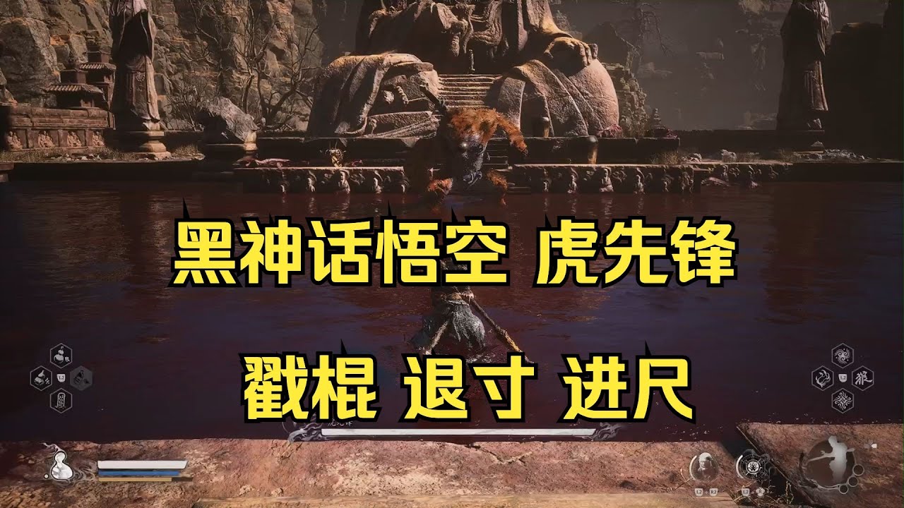 黑神話悟空 虎先鋒 戳棍 退寸 進尺 定身術 青銅套裝