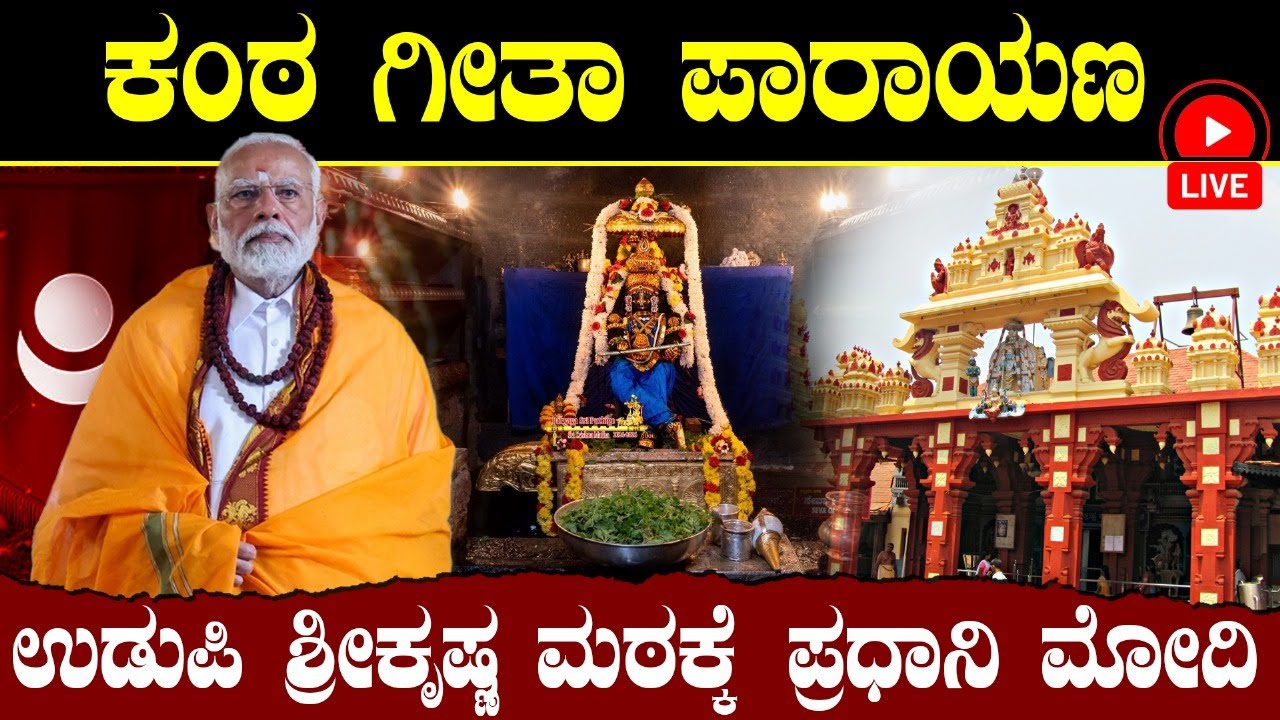 ಕಂಠ ಗೀತಾ  ಪಾರಾಯಣ-ಉಡುಪಿ ಶ್ರೀಕೃಷ್ಣ ಮಠಕ್ಕೆ ಪ್ರಧಾನಿ ಮೋದಿ - ನೇರಪ್ರಸಾರ | PM Modi | Udupi Sri Krishna Matha
