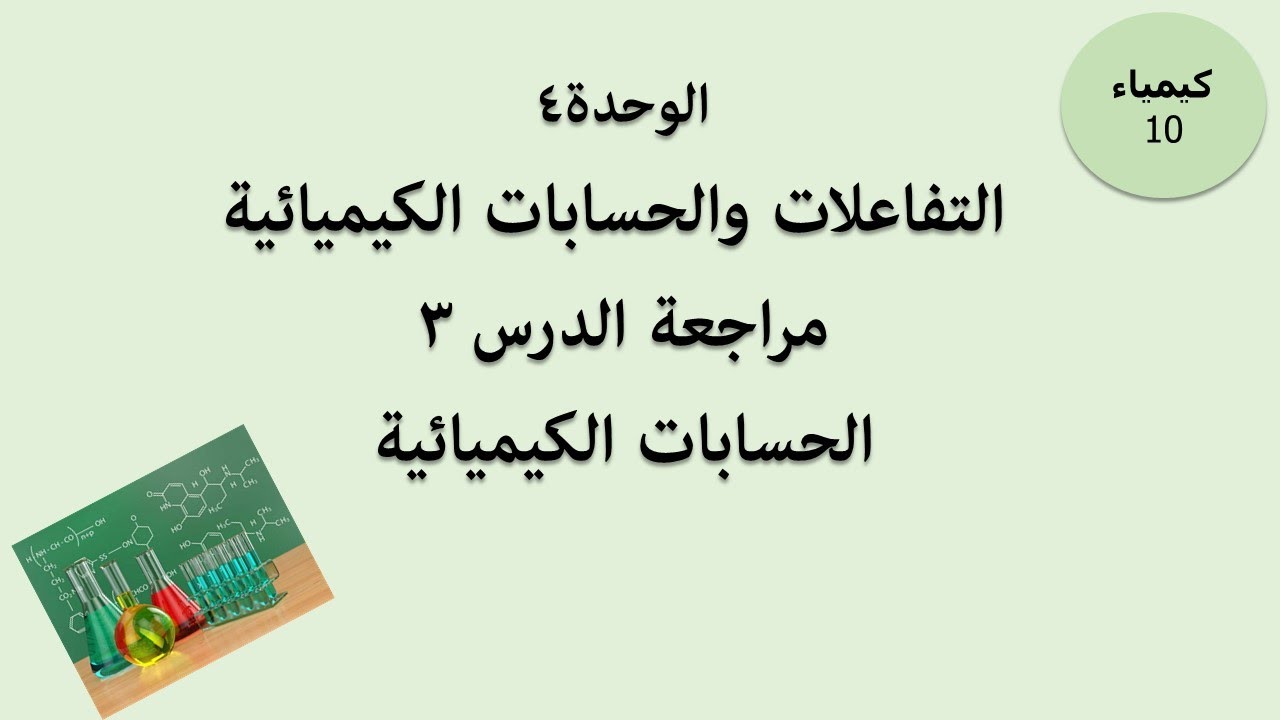 حل مراجعة الدرس 3-الحسابات الكيميائية -الصف العاشر