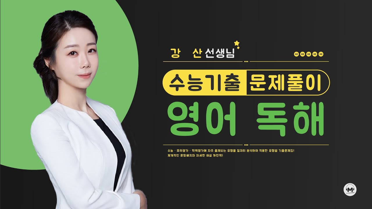 마더텅 | 수능기출 | 영어 독해 | 2025년 5월 43번~45번 (해설 : 강산 선생님)