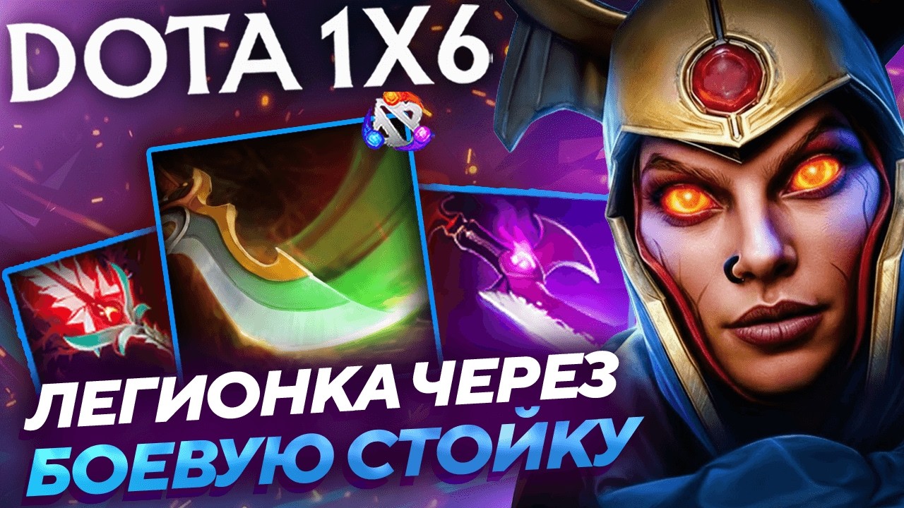 ПОТНАЯ КАТКА НА ЛЕГЕ ЧЕРЕЗ ВАНШОТЫ ЗА ДУЭЛЬ!  Легионка E dota1x6!