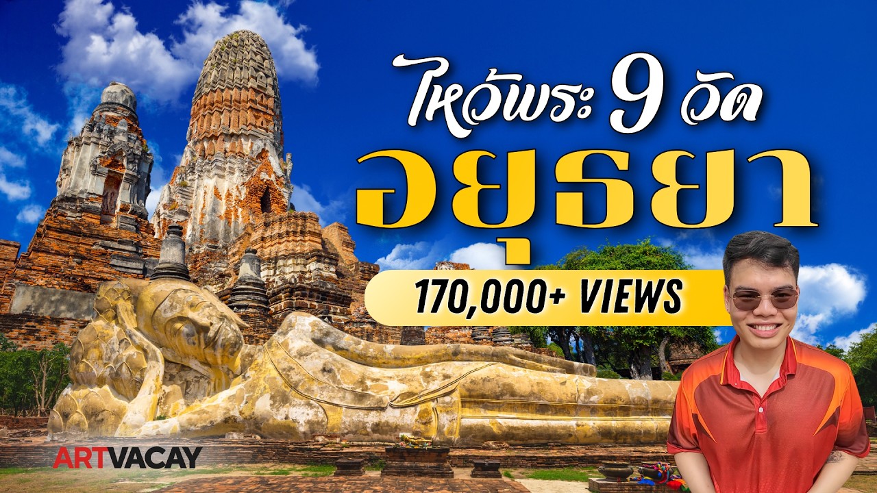 ไหว้พระ 9 วัดอยุธยา - ขับรถไหว้พระ จ.อยุธยา 1 วัน เช้าไปเย็นกลับ ไปอยุธยา เที่ยววัดไหนดี? | Room728