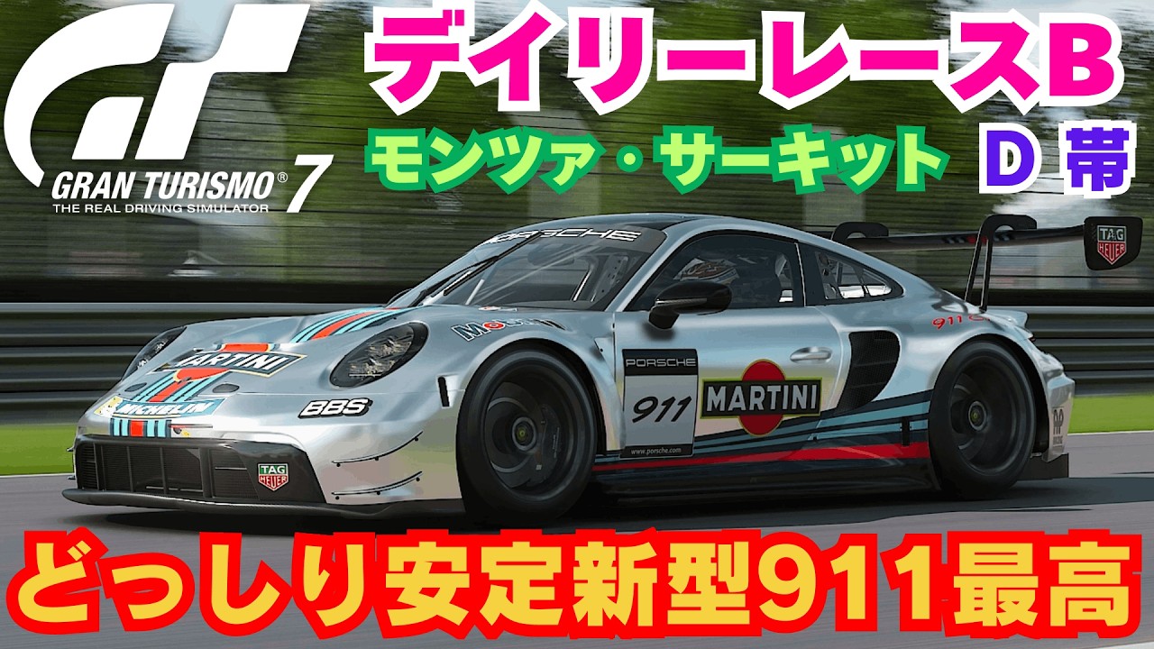 【GT7】デイリーレースB　どっしり安定新型911最高　モンツァ・サーキット　D 帯