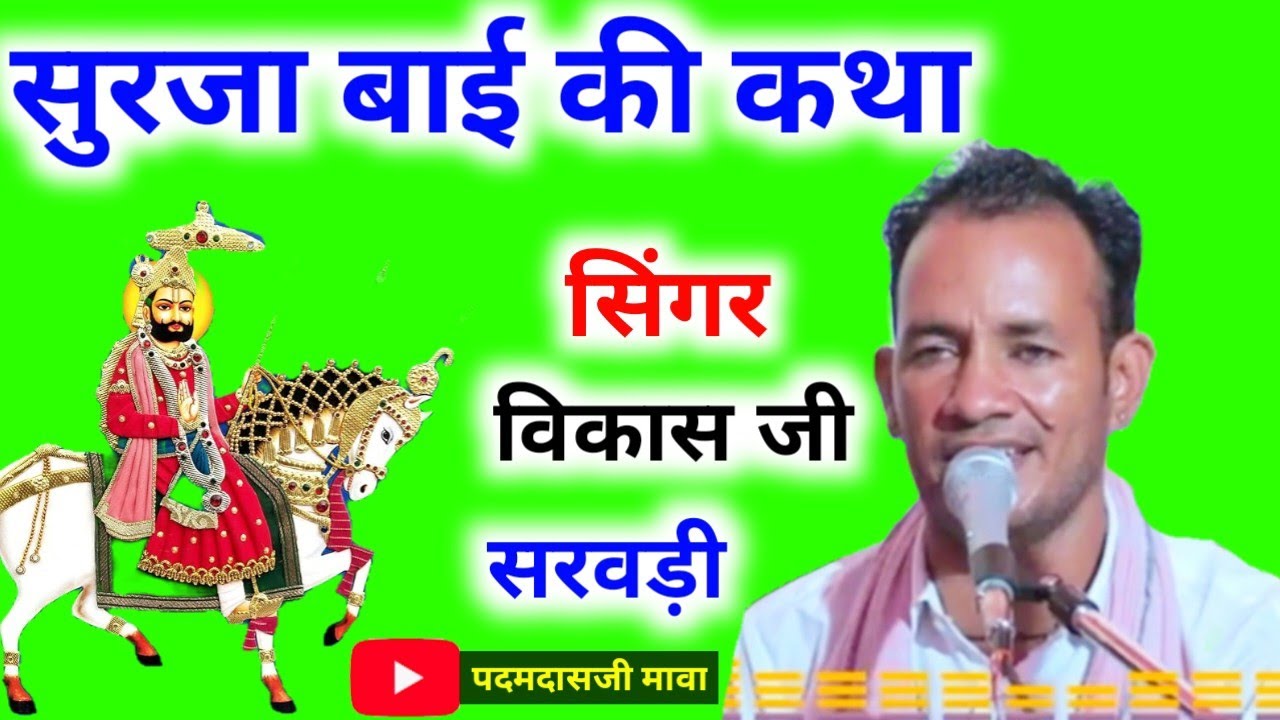 सुरजा बाई की कथा। विकास सरवड़ी के द्वारा ll Vikash ji Sarwadi ke dawara ll surja Bai ki khata