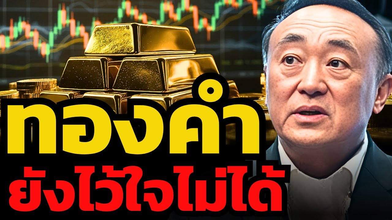 มีสติ อย่าใจร้อน ! อย่าด่วนซื้อทองคำเพราะแค่ร่วงแรง ? (นพ.กฤชรัตน์ หิรัณยศิริ)