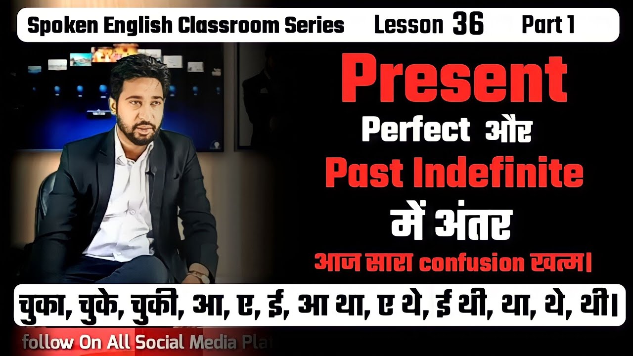 Spoken English Lesson 36 Part 1 | 𝐏𝐫𝐞𝐬𝐞𝐧𝐭 𝐏𝐞𝐫𝐟𝐞𝐜𝐭 𝐕𝐒 𝐏𝐚𝐬𝐭 𝐒𝐢𝐦𝐩𝐥𝐞 | ✅𝐇𝐚𝐬 𝐇𝐚𝐯𝐞 और 𝐃𝐢𝐝✅ का सही उपयोग😲|