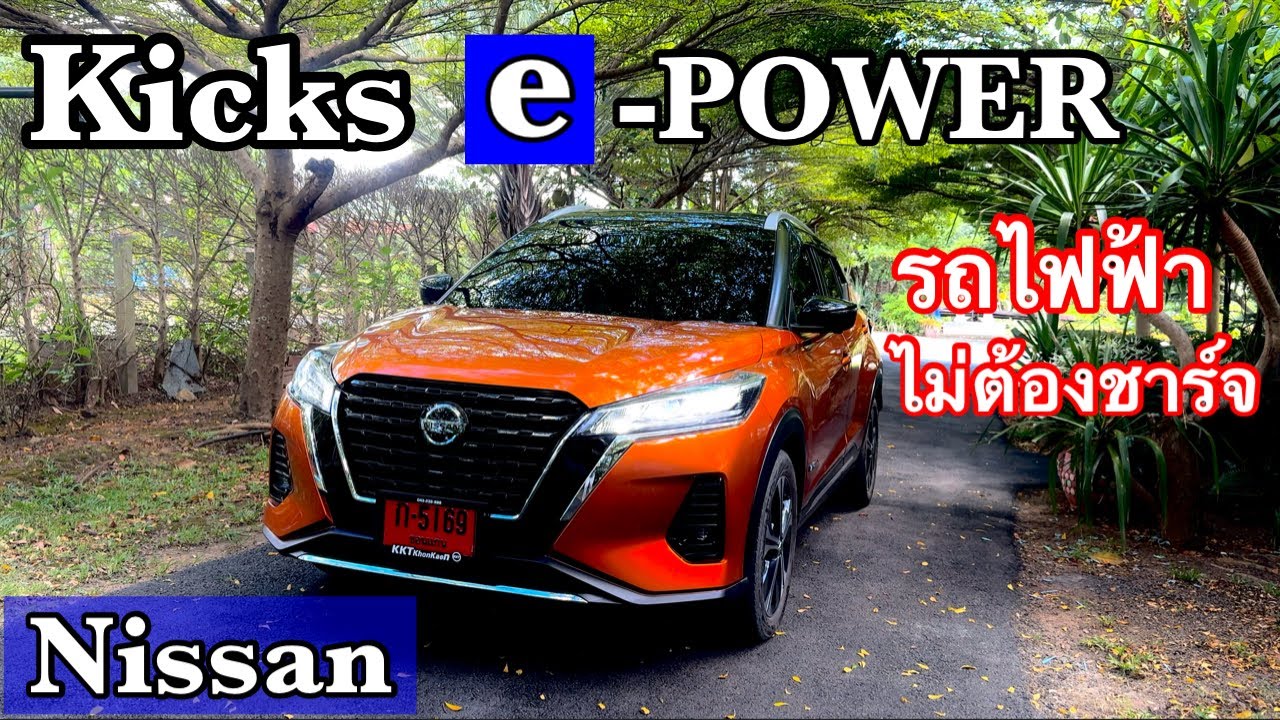 Nissan Kicks [ e-power ] 2025 รถไฟฟ้าที่ไม่ต้องชาร์จไฟ น่าใช้มั้ย? EP.638