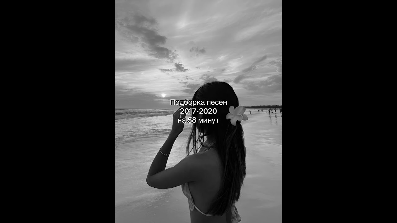 Подборка песен 2017-2020 на 58 минут
