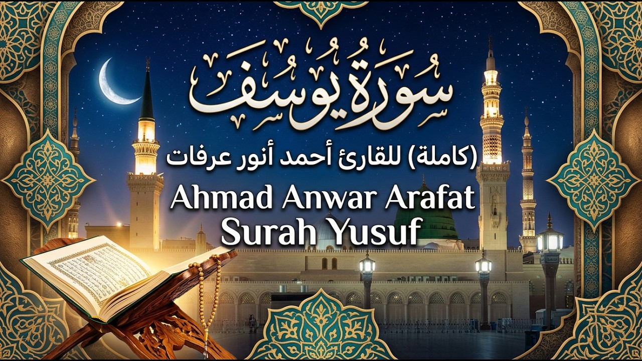 سورة يوسف ( كاملة ) للقارئ أحمد أنور عرفات | Ahmad Anwar Arafat Surah Yusuf