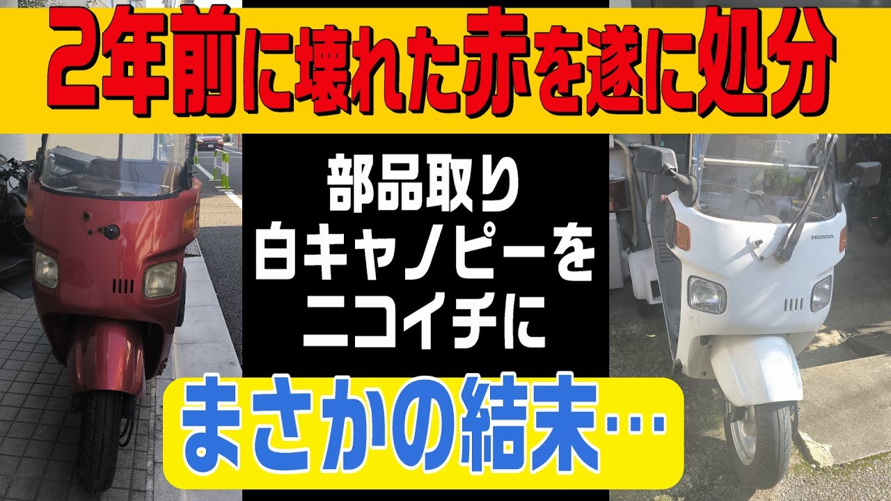 パーキングロック解除できないジャイロキャノピーのパーツを取ってニコイチに。別のバイクに移植した結果！？